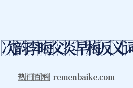 次韵李晦父炎早梅反义词是什么意思的图片